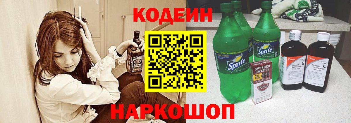 Кодеиновый сироп Lean напиток Lean (лин)  Кодеин Purple Drank  Борзя 